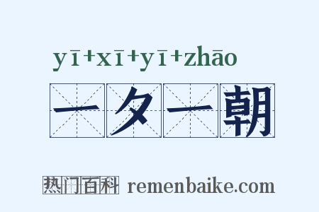 一夕一朝是什么意思的图片